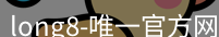 long8官方网站